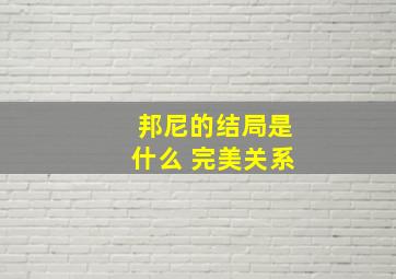 邦尼的结局是什么 完美关系